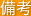 備考