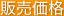 販売価格
